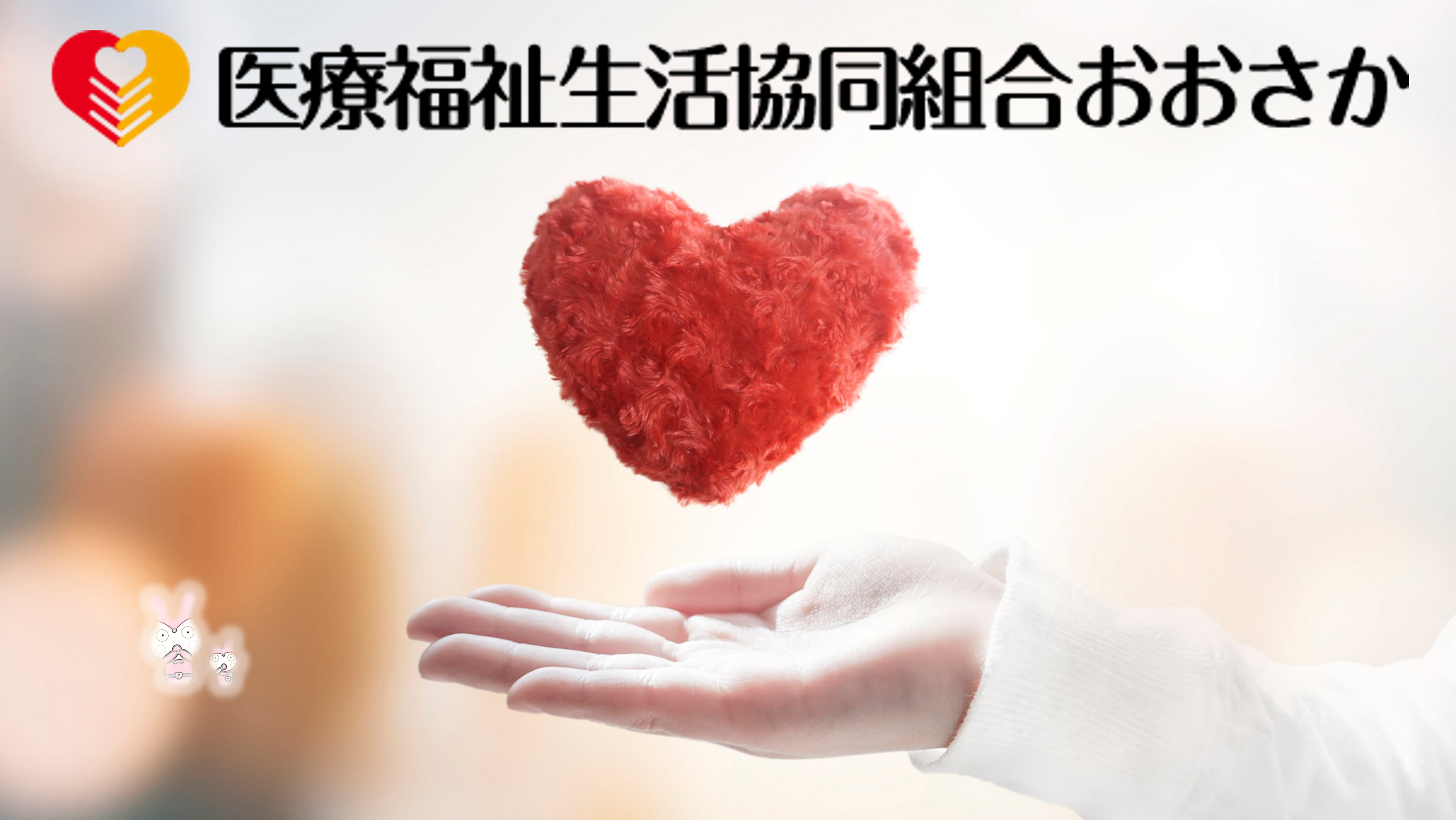 地域に密着した医療と介護を。