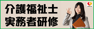 介護福祉実務者研修受講生募集中