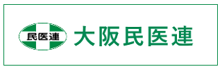 大阪民医連
