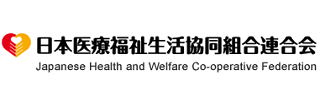 日本医療福祉生活協同組合連合会