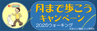 月まで歩こう2025ウォーキングキャンペーン