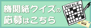 機関紙クイズ応募