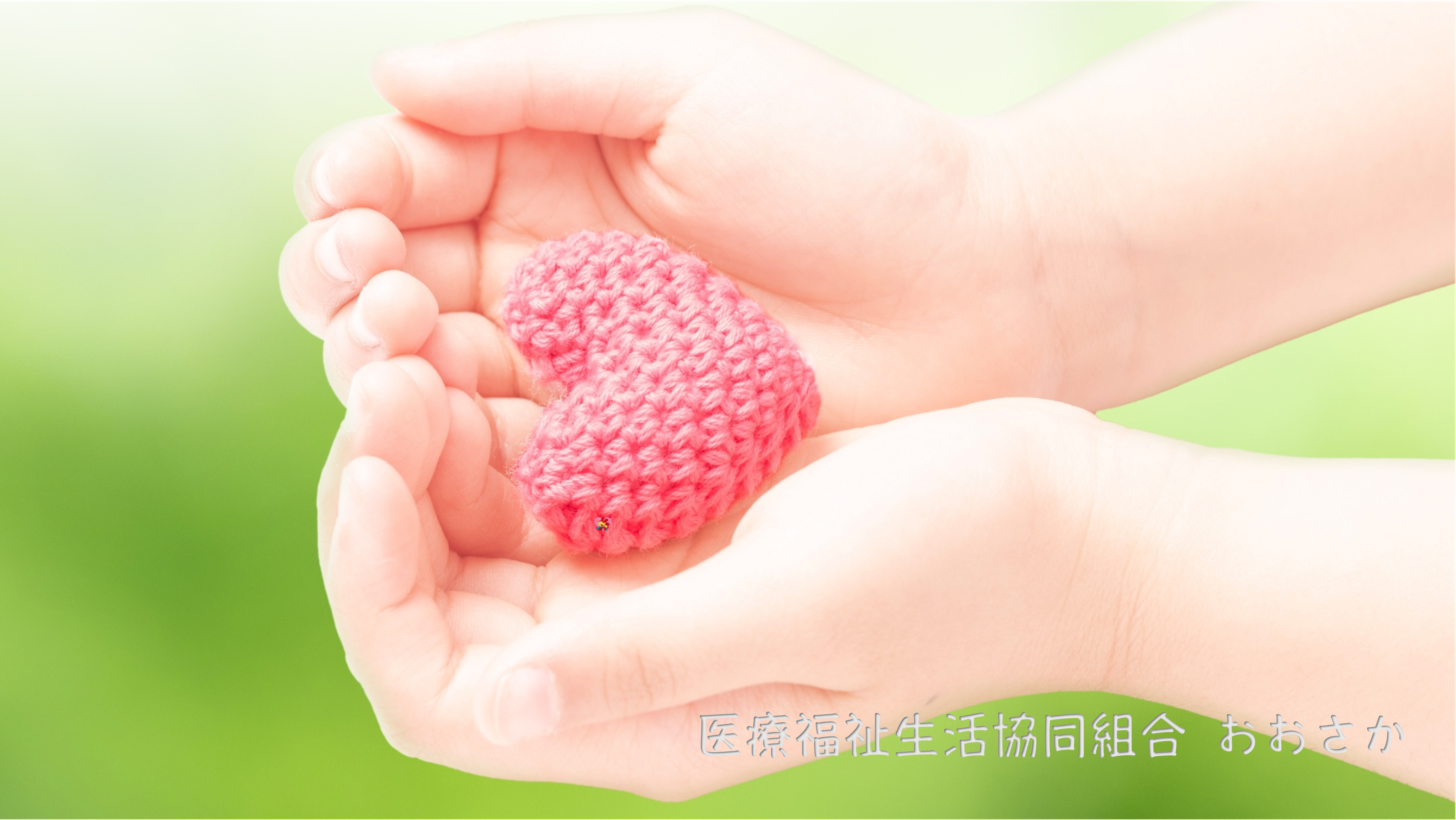 地域に密着した医療と介護を。