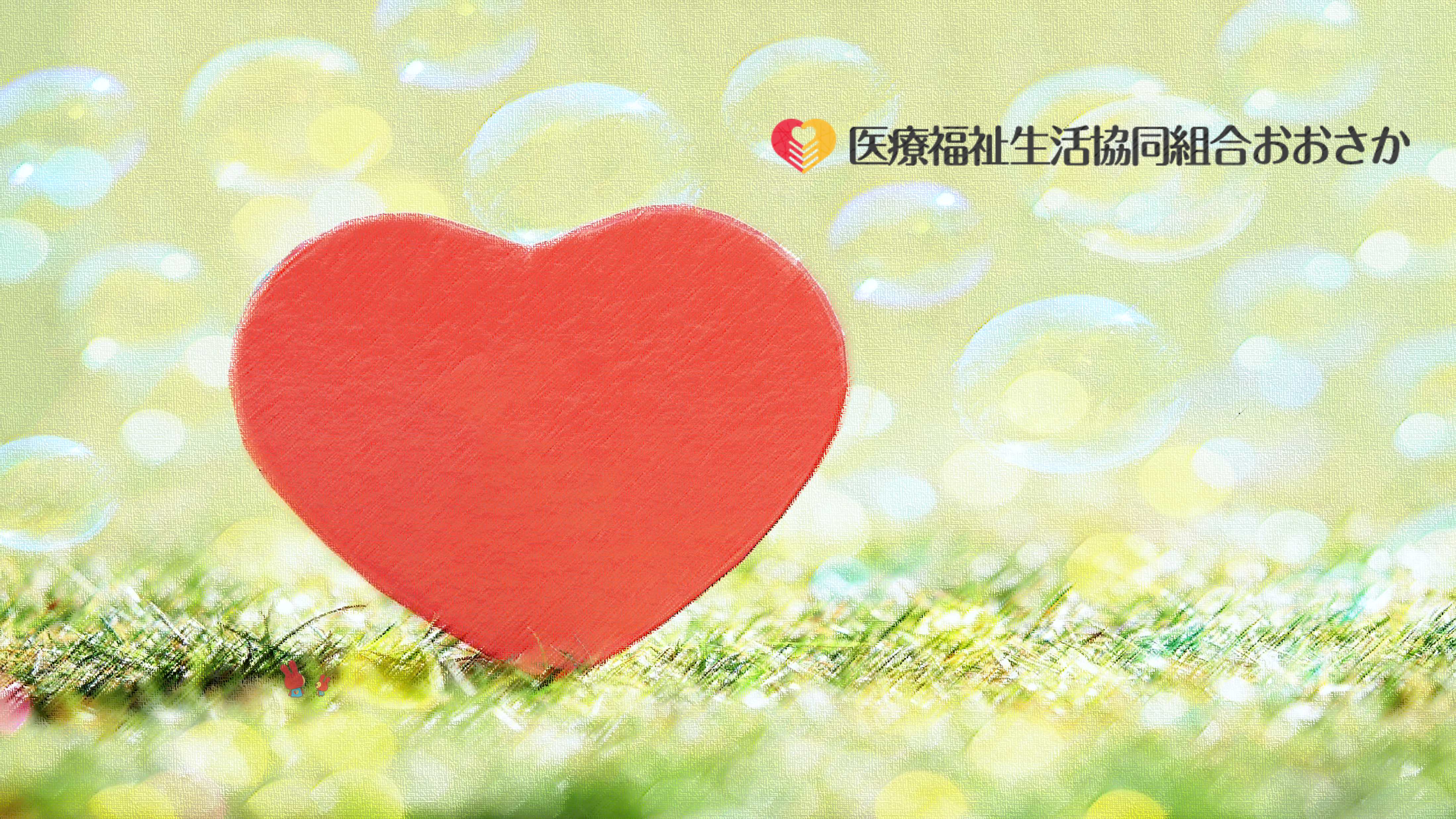 地域に密着した医療と介護を。